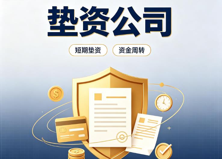 深圳罗湖区1债务重组|深圳罗湖区1垫资过桥|深圳罗湖区1事业单位债务重组