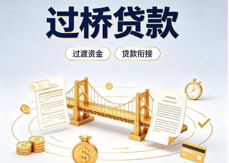 深圳罗湖区1债务重组|深圳罗湖区1过桥资金|深圳罗湖区1信用贷垫资
